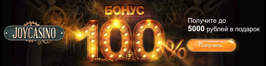 Джойказино - официальный сайт с бонусом 120% + 250 FS
